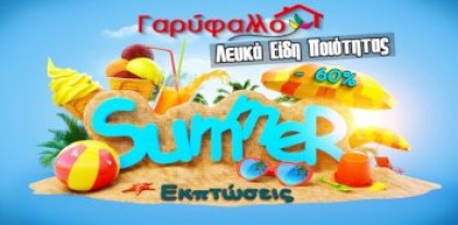Κατηγορία Καλοκαιρινές Εκπτώσεις | Γαρύφαλλο - Λευκά Είδη