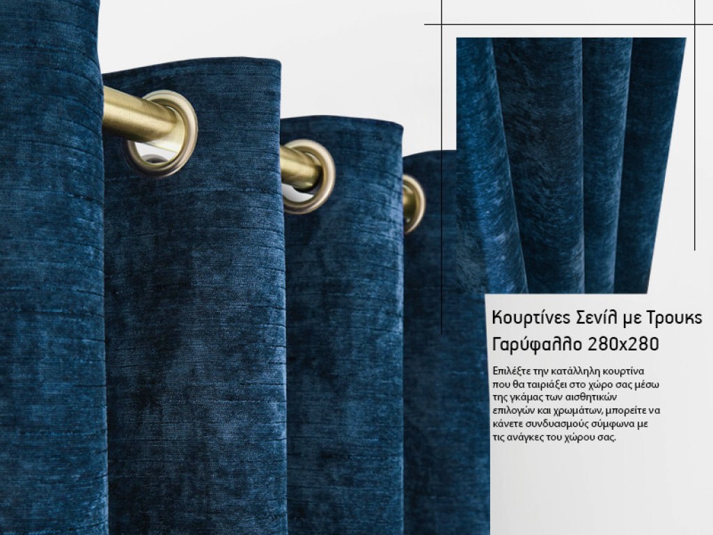 Κουρτίνες Σενίλ με Τρουκς Σκούρο Γκρι Γαρύφαλλο 280x280 | Γαρύφαλλο - Λευκά Είδη