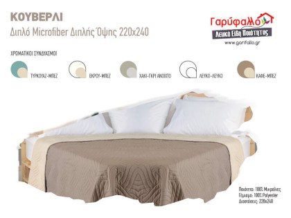 Κουβερλί Διπλό Microfiber Διπλής Όψης Κύμα Γαρύφαλλο 220x240 | Γαρύφαλλο - Λευκά Είδη