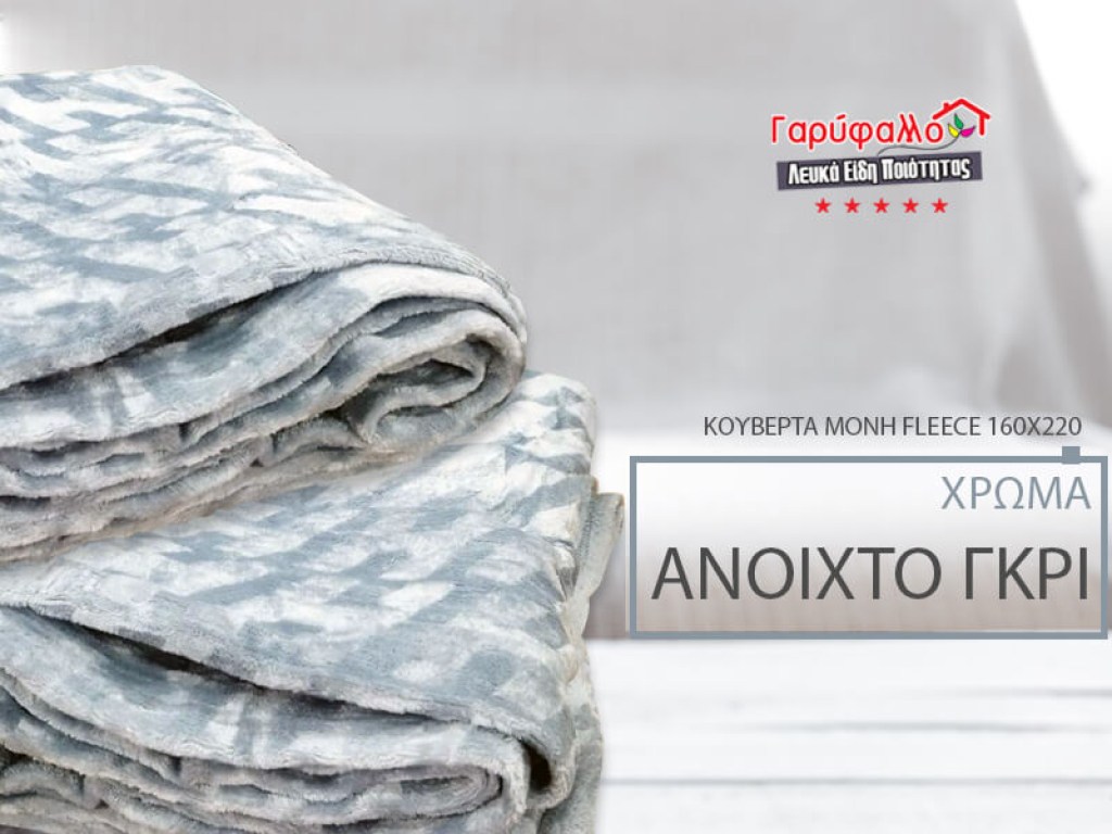 Κουβέρτα Μονή Fleece Ανοιχτό Γκρι Ανάγλυφη Soft Γαρύφαλλο 160x220 | Γαρύφαλλο - Λευκά Είδη