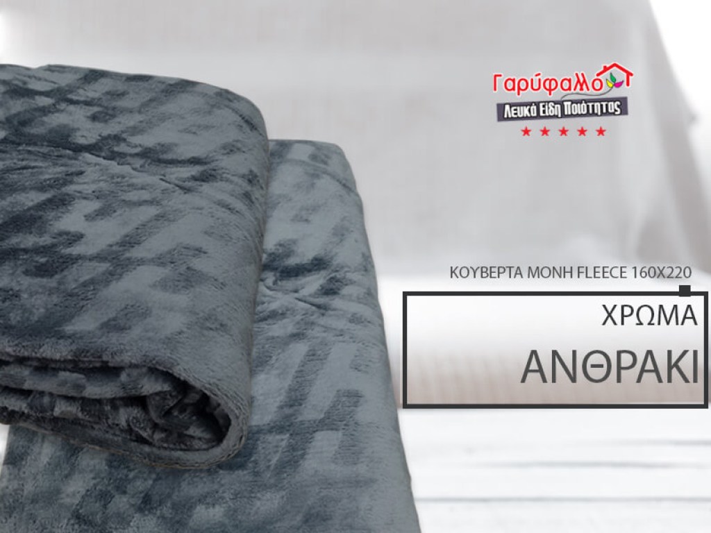 Κουβέρτα Μονή Fleece Ανθρακί Ανάγλυφη Soft Γαρύφαλλο 160x220 | Γαρύφαλλο - Λευκά Είδη
