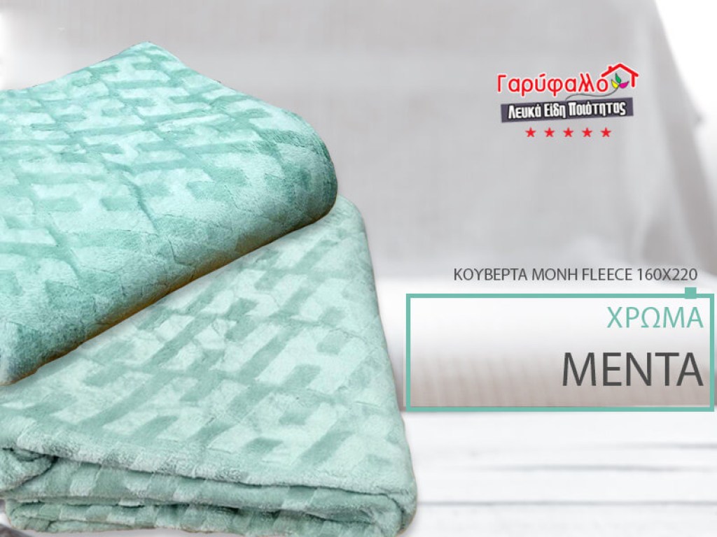 Κουβέρτα Μονή Fleece Μέντα Ανάγλυφη Soft Γαρύφαλλο 160x220 | Γαρύφαλλο - Λευκά Είδη