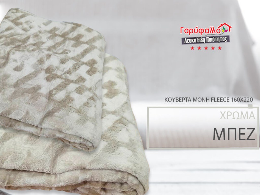 Κουβέρτα Μονή Fleece Μπεζ Ανάγλυφη Soft Γαρύφαλλο 160x220 | Γαρύφαλλο - Λευκά Είδη