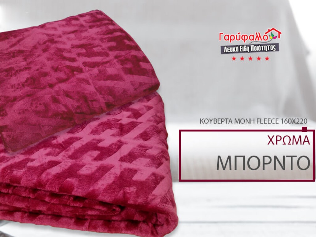 Κουβέρτα Μονή Fleece Μπορντό Ανάγλυφη Soft Γαρύφαλλο 160x220 | Γαρύφαλλο - Λευκά Είδη