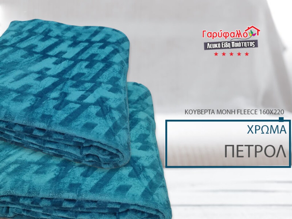 Κουβέρτα Μονή Fleece Πετρολ Ανάγλυφη Soft Γαρύφαλλο 160x220 | Γαρύφαλλο - Λευκά Είδη