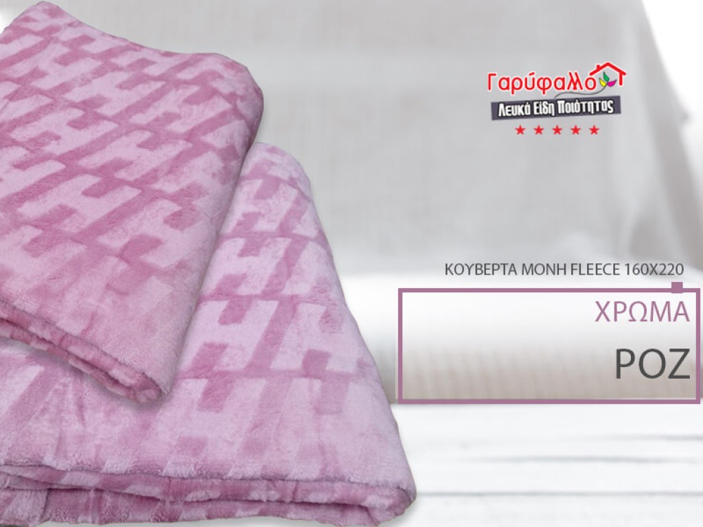 Κουβέρτα Μονή Fleece Ροζ Ανάγλυφη Soft Γαρύφαλλο 160x220 | Γαρύφαλλο - Λευκά Είδη