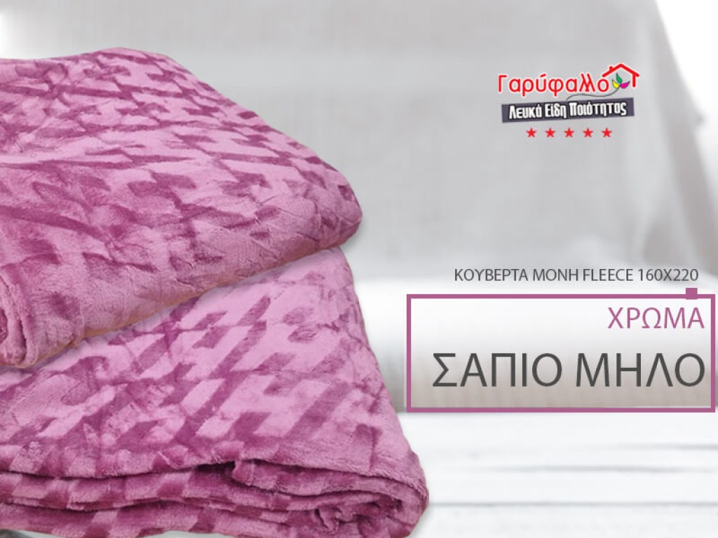 Κουβέρτα Μονή Fleece Σάπιο Μήλο Ανάγλυφη Soft Γαρύφαλλο 160x220 | Γαρύφαλλο - Λευκά Είδη