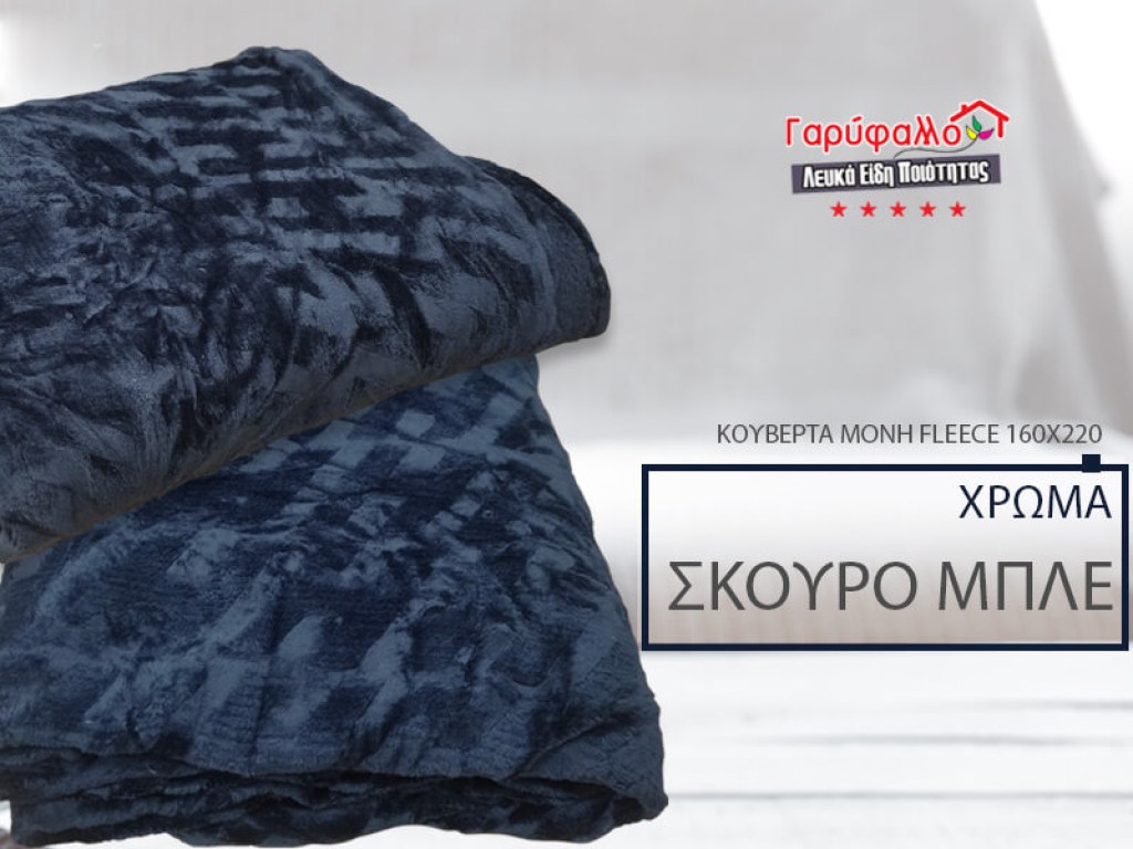 Κουβέρτα Μονή Fleece Σκούρο Μπλε Ανάγλυφη Soft Γαρύφαλλο 160x220 | Γαρύφαλλο - Λευκά Είδη