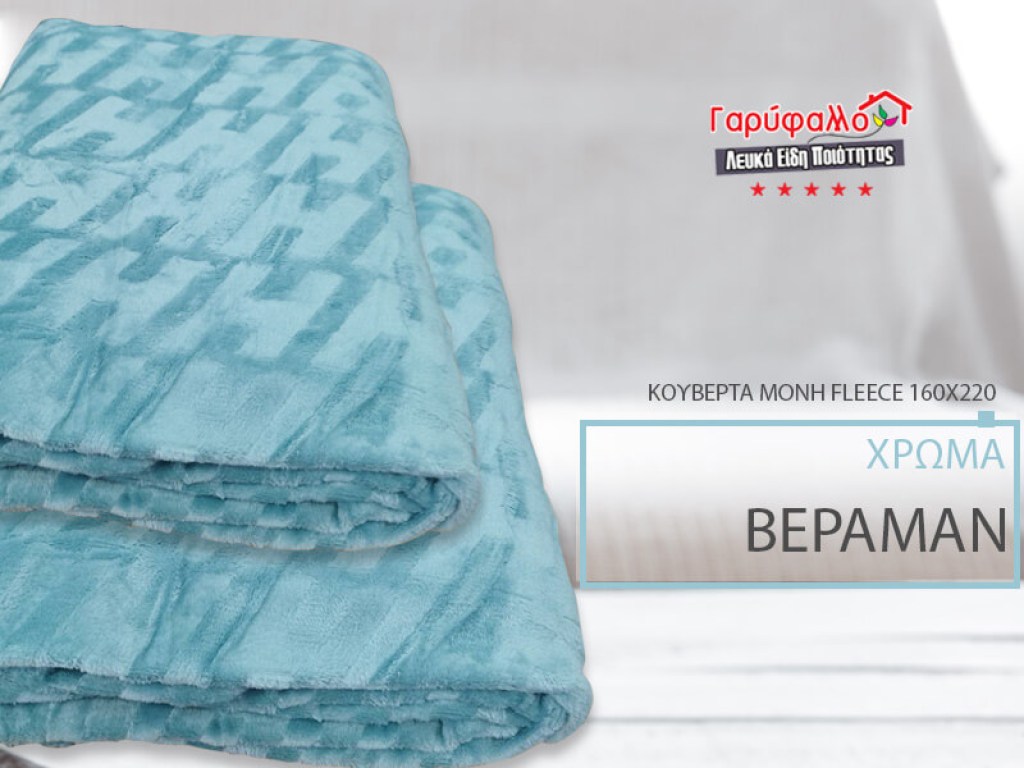 Κουβέρτα Μονή Fleece Βεραμάν Ανάγλυφη Soft Γαρύφαλλο 160x220 | Γαρύφαλλο - Λευκά Είδη