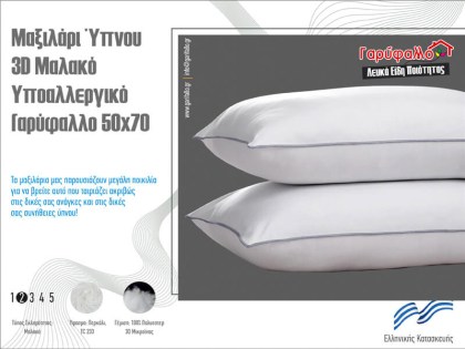 Μαξιλάρι Ύπνου 3D Μαλακό Υποαλλεργικό Γαρύφαλλο 50x70 | Γαρύφαλλο - Λευκά Είδη