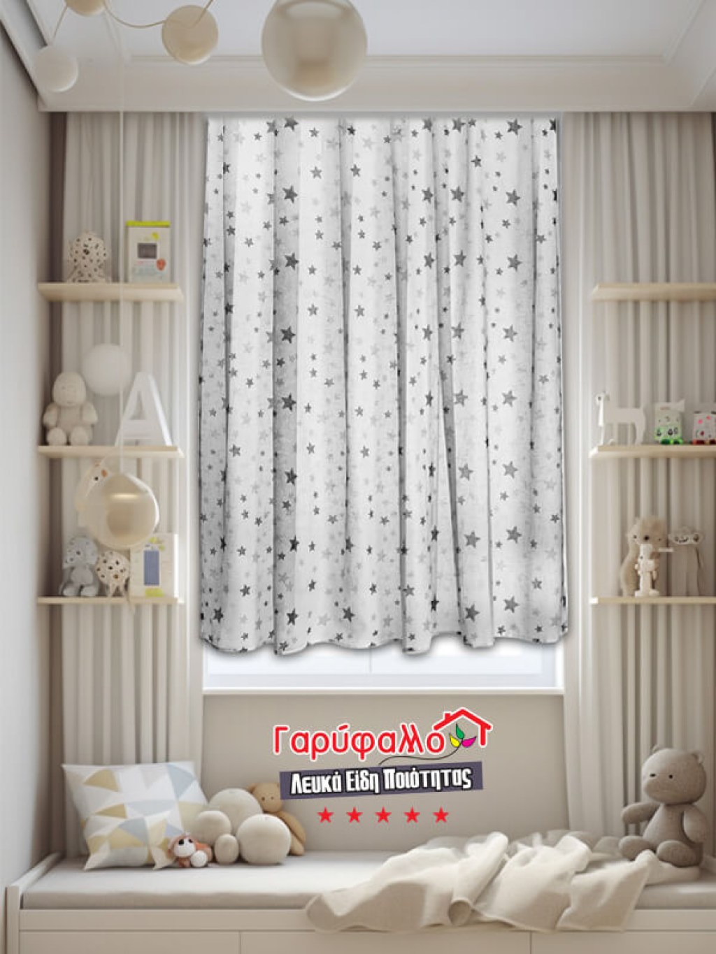Παιδική Κουρτίνα Λεπτή Με Τρέσα Αστεράκια Γκρι Λευκό Γαρύφαλλο 260x280 | Γαρύφαλλο - Λευκά Είδη