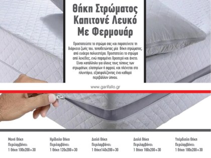 Θήκη Στρώματος Καπιτονέ Λευκό Με Φερμουάρ Γαρύφαλλο | Γαρύφαλλο - Λευκά Είδη